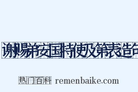 谢赐弟安国特使及第表造句是什么意思的图片